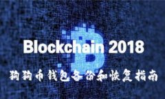 狗狗币钱包备份和恢复指