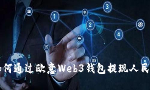 如何通过欧意Web3钱包提现人民币