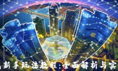 TP钱包新手玩法教程：全面解析与实用技巧