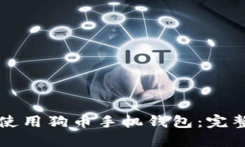 如何使用狗币手机钱包：完整指南