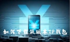如何下载低版本TP钱包