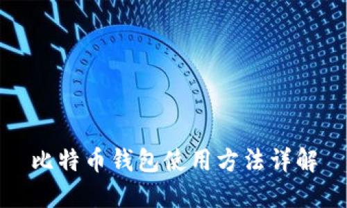 比特币钱包使用方法详解