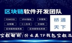 TP钱包空投解析：什么是TP钱包空投及其影响