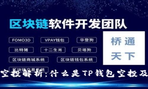 TP钱包空投解析：什么是TP钱包空投及其影响