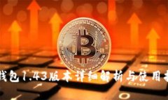 TP钱包1.43版本详细解析与