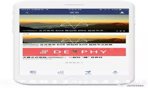 如何下载拼多多App及其多多钱包