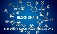 数字货币账号被冻结的原