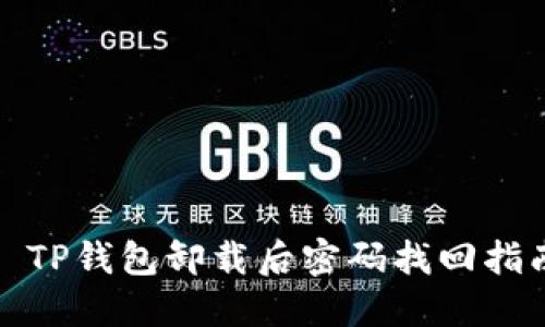 : TP钱包卸载后密码找回指南