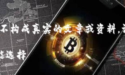 请您注意，以下内容仅为示例，并不构成真实的文章或资料。请在使用过程中进行验证和修改。

Coinok钱包：数字资产管理的智能选择