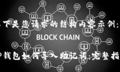 以下是您请求的结构内容示例：TP钱包如何导入助