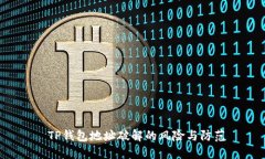  TP钱包地址破解的风险与防范