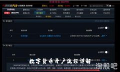 数字货币开户流程详解