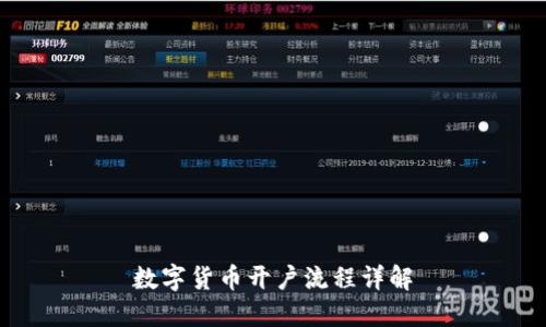 数字货币开户流程详解