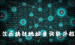 最佳区块链地址查询软件