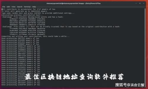 最佳区块链地址查询软件推荐