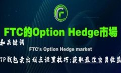 和关键词TP钱包卖出划点设置技巧：获取最佳交易