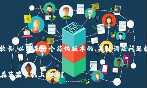 由于字数要求较长，以下是一个简化版本的、关键词及问题框架，供您参考。


TP钱包何时能在苹果手机上上线？