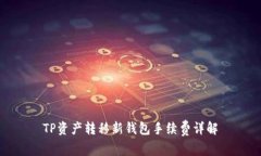 TP资产转移新钱包手续费详解