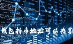  TP钱包持币地址可以共享吗？