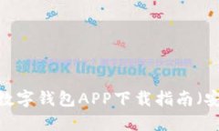 2023年最新数字钱包APP下载指南（安卓用户必看）