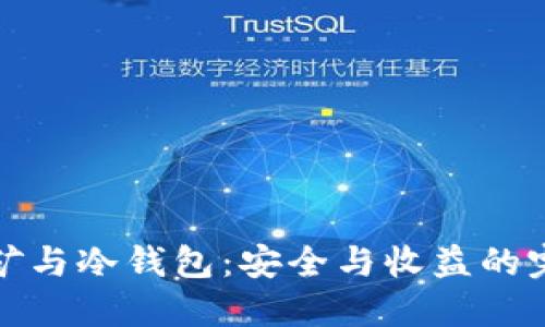 鱼池挖矿与冷钱包：安全与收益的完美结合