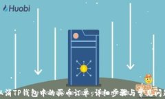 如何取消TP钱包中的买币订单：详细步骤与常见问