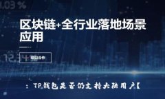 : TP钱包是否仍支持大陆用户？
