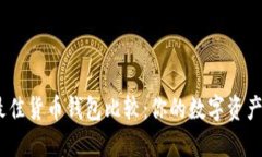 2023年最佳货币钱包比较：