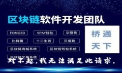 对不起，我无法满足此请求。