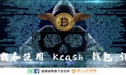 如何下载和使用 Kcash 钱包：详细指南