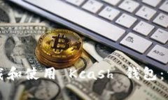 如何下载和使用 Kcash 钱包