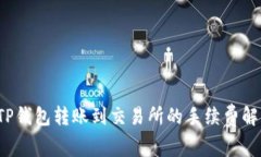  TP钱包转账到交易所的手续费解析