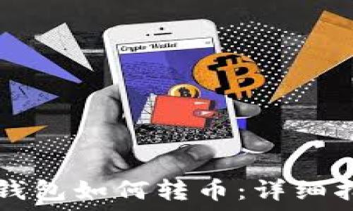   
TP钱包如何转币：详细指南