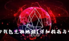 : 如何查找TP钱包兑换地址？详细指南与常见问题