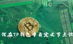 如何在TP钱包中自定义节点设置