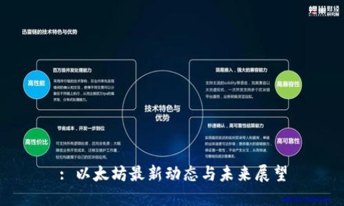 : 以太坊最新动态与未来展望