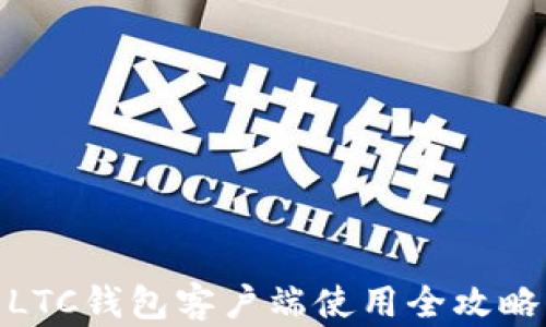 
LTC钱包客户端使用全攻略