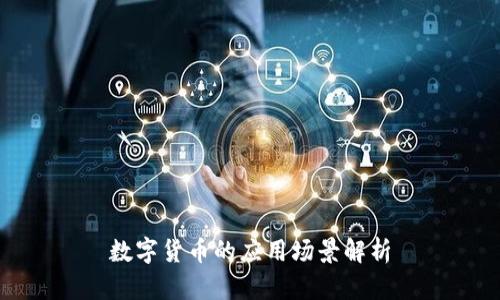 数字货币的应用场景解析