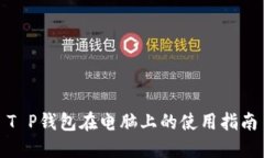 T P钱包在电脑上的使用指南