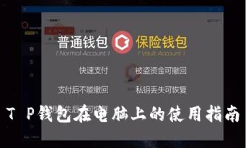 T P钱包在电脑上的使用指南