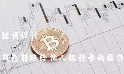 与关键词设计

数字钱包转账给他人银行卡的操作指南