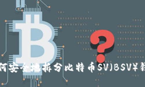 如何安全地拆分比特币SV（BSV）钱包