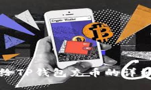 如何给TP钱包充币的详细指南