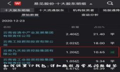如何设置TP钱包：详细教程与常见问题解答