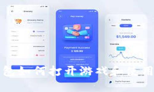 TP钱包如何打开游戏和使用指南