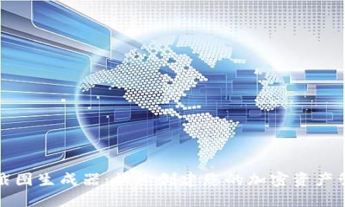 TP钱包截图生成器：快速创建您的加密资产管理界面