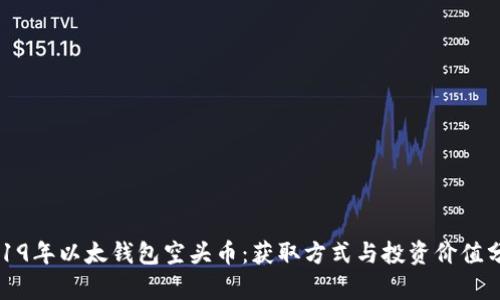 2019年以太钱包空头币：获取方式与投资价值分析