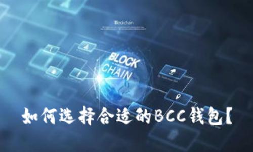 如何选择合适的BCC钱包？