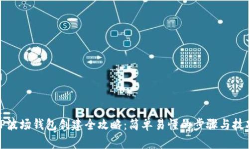 TP波场钱包创建全攻略：简单易懂的步骤与技巧