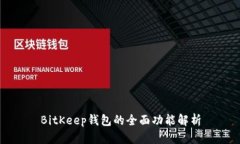 BitKeep钱包的全面功能解析